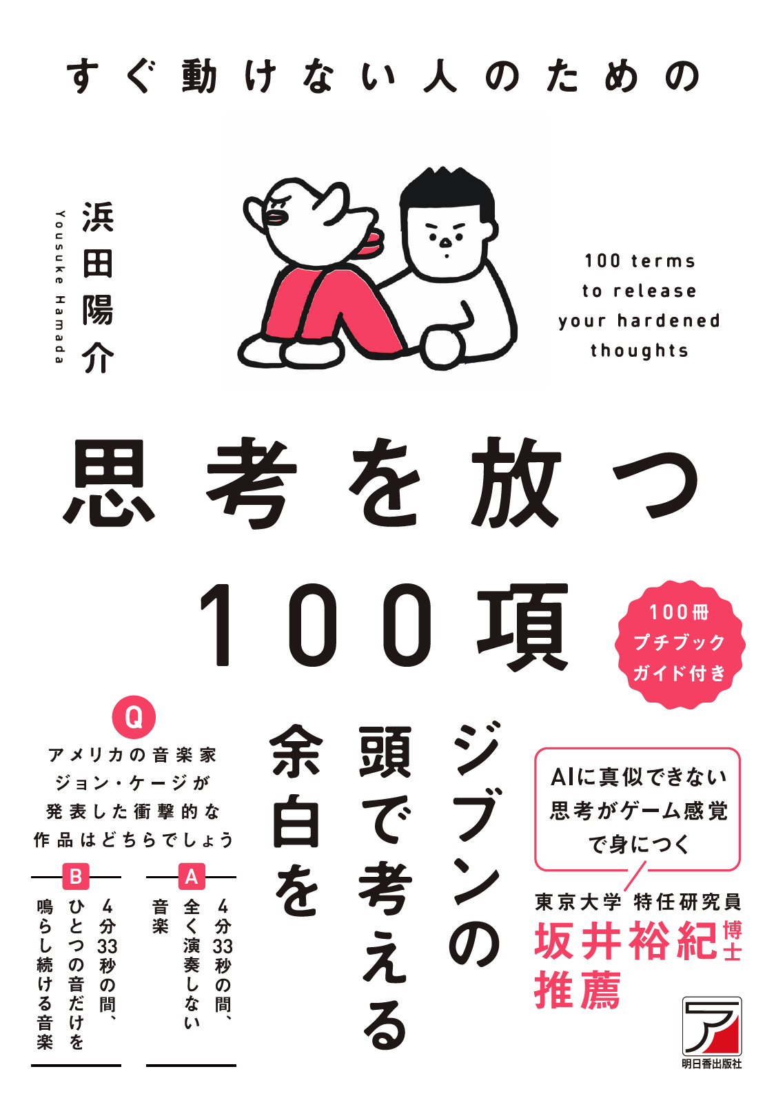 すぐ動けない人のための思考を放つ100項