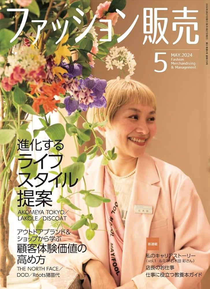 ファッション販売（商業界）